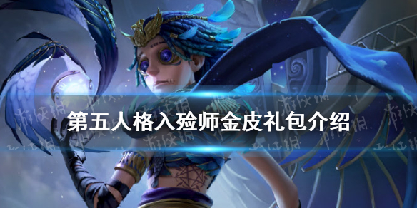 《第五人格》入殓师菲尼克斯金皮礼包有哪些 入殓师金