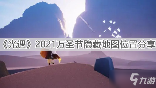 光遇2021万圣节隐藏地图在哪里