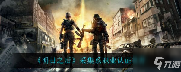 明日之后采集系职业认证推荐具体介绍