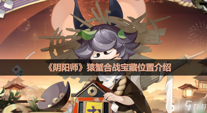 阴阳师猿蟹合战宝藏位置一览