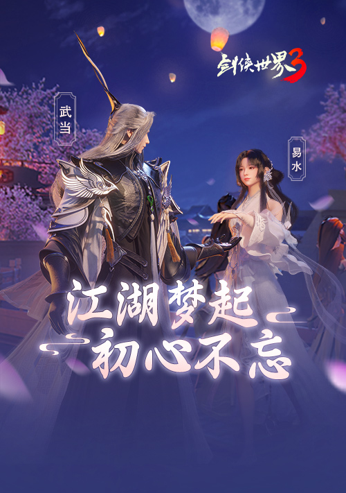 江湖梦起《剑侠世界3》id故事分享有礼活动