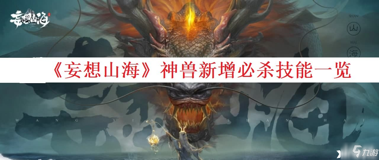 妄想山海神兽新增必杀技能介绍神兽新增技能怎么样