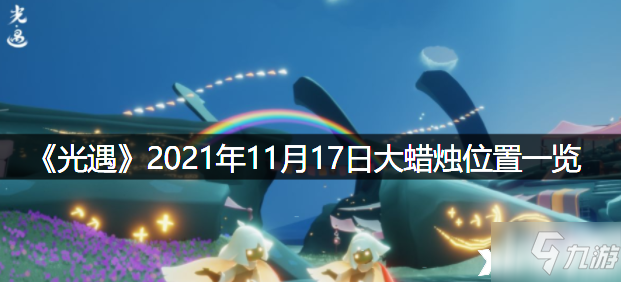 光遇烛火位置图解2021,2021年春牛图解 《光遇》2021年11月17日大蜡烛位置全介绍