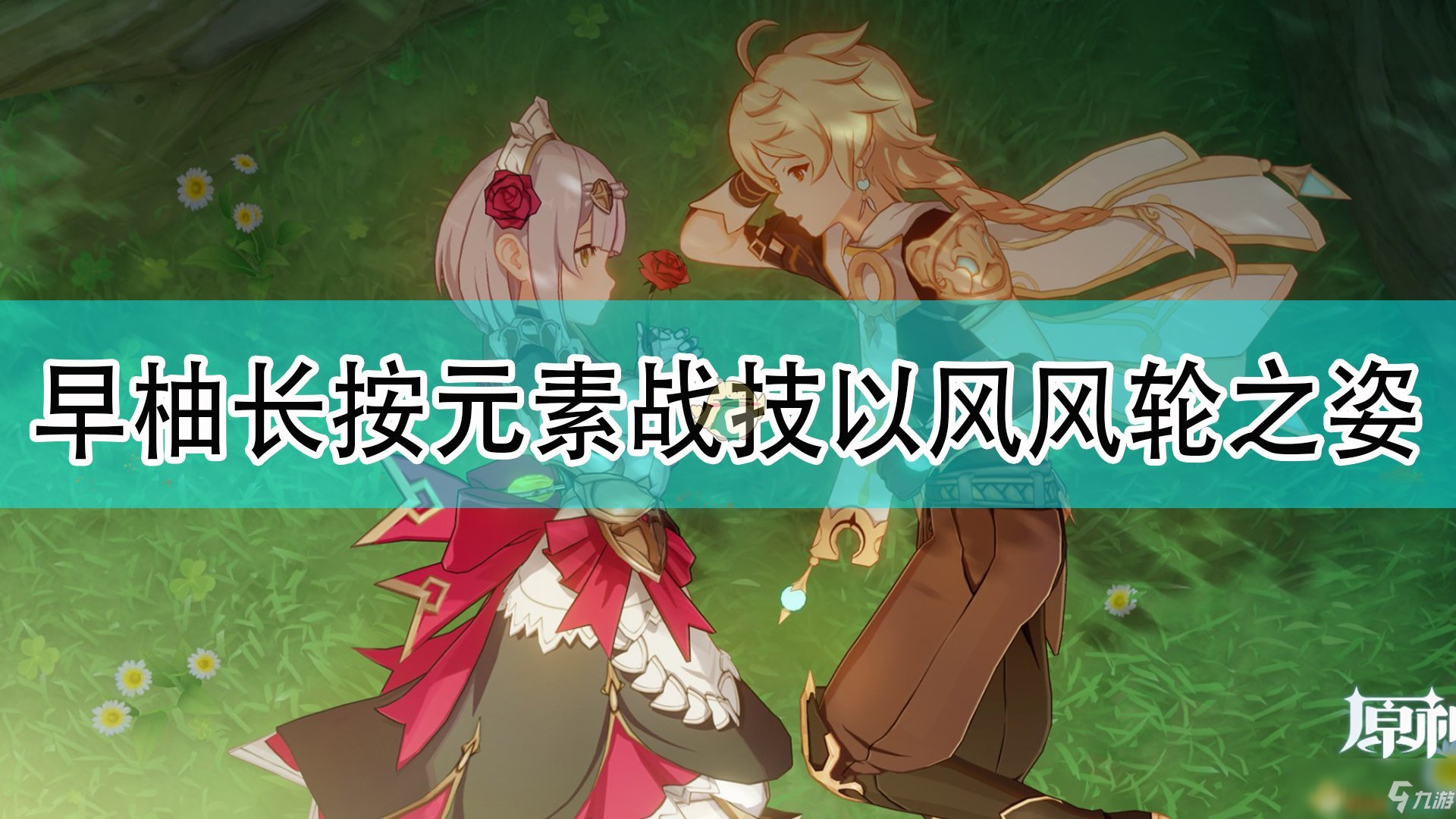 《原神》早柚在长按元素战技以风风轮之姿