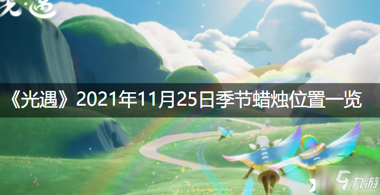 《光遇》2021年11月25日季节蜡烛位置全介绍