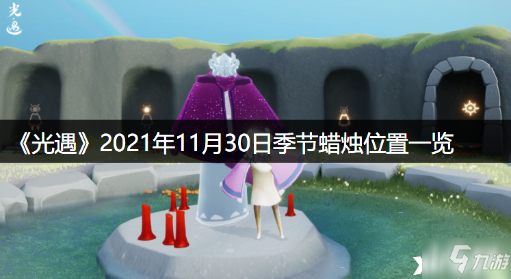 《光遇》2021年11月30日季节蜡烛位置全介绍