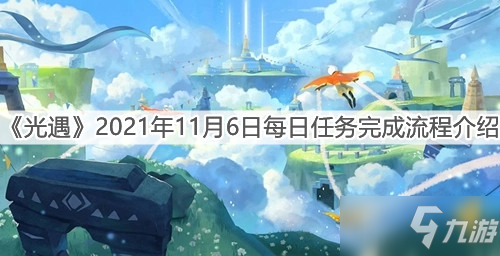 光遇2021年11月6日每日任务完成流程一览