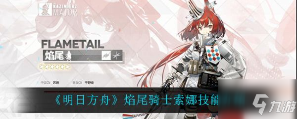 《明日方舟》焰尾骑士索娜技能怎么样 焰尾骑士索娜技能大全一览