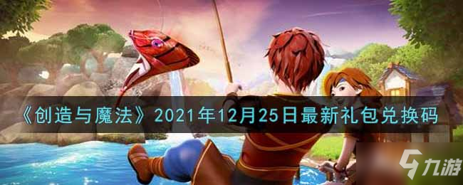 创造与魔法2021年12月25日最新礼包码