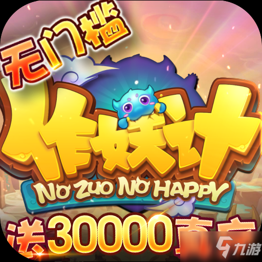 作妖计(送30000真充 评分:5分
