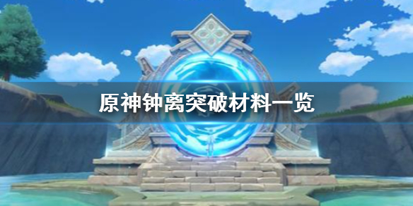 原神手游钟离突破材料是什么钟离培养材料介绍