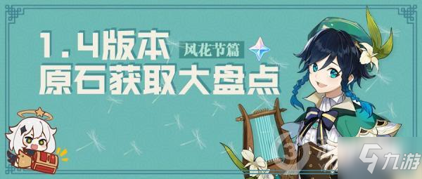 原神1.4版本原石领取盘点 获取途径分享