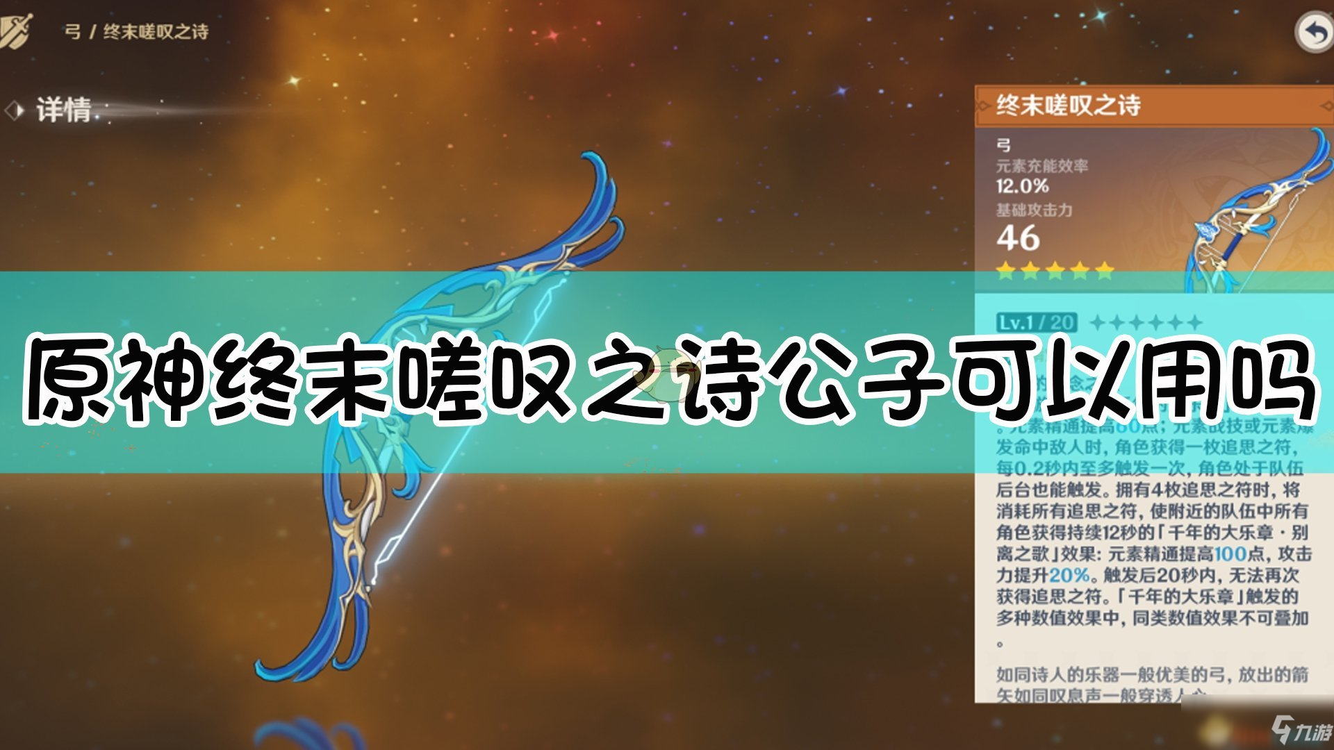 《原神》终末嗟叹之诗公子特点分析 使用情况介绍