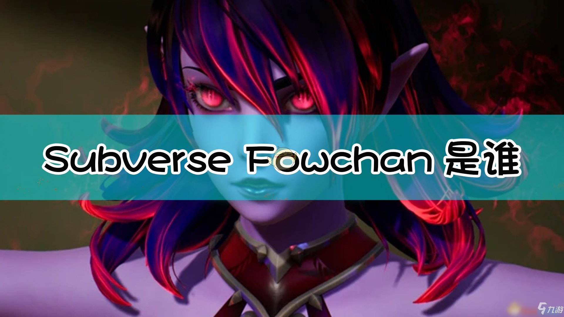 《subverse》fowchan特点分析 角色背景设定分享
