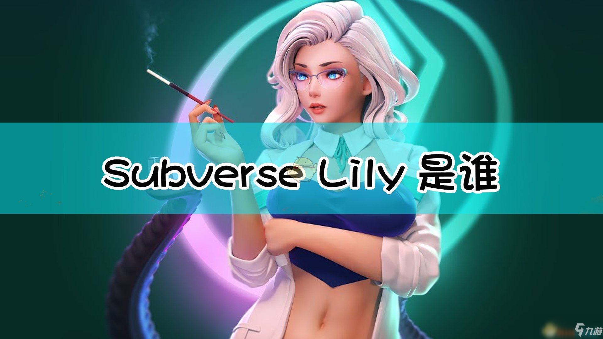 《subverse》lily特点分析 角色背景设定分享