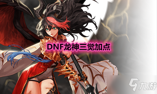 《dnf》龙神三觉加点哪个好 龙神三觉加点方法分享