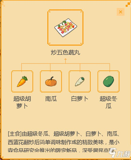 《小森生活》炒五色蔬丸菜谱配方是什么 炒五色蔬丸菜谱配方介绍