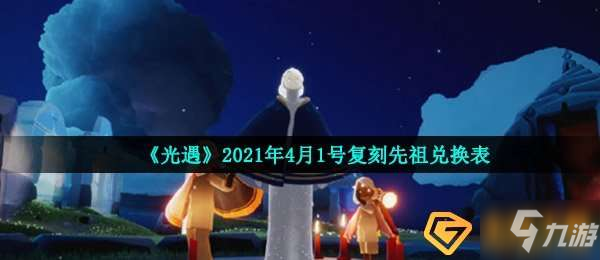 在霞谷地图的神庙找到先祖之后就可以消耗蜡烛爱心等物品与其兑换商品