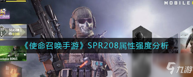 《使命召唤手游》spr208狙击枪怎么样 spr208狙击枪强度评测