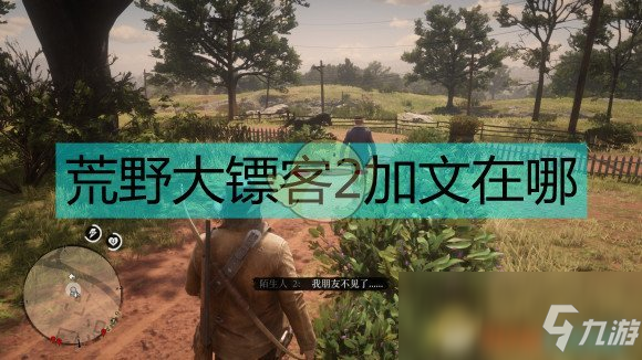 《荒野大镖客2》加文在哪里 位置详细介绍
