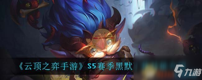 《云顶之弈手游》s5赛季黑默丁格技能怎么样 s5赛季黑默丁格技能一览