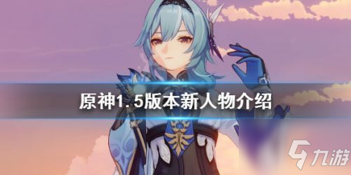《原神》1.5新角色一览 1.5新上线的人物分享