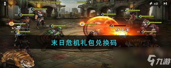 末日危机礼包码大全分享_最新末日危机礼包码大全攻略教程_手游下载