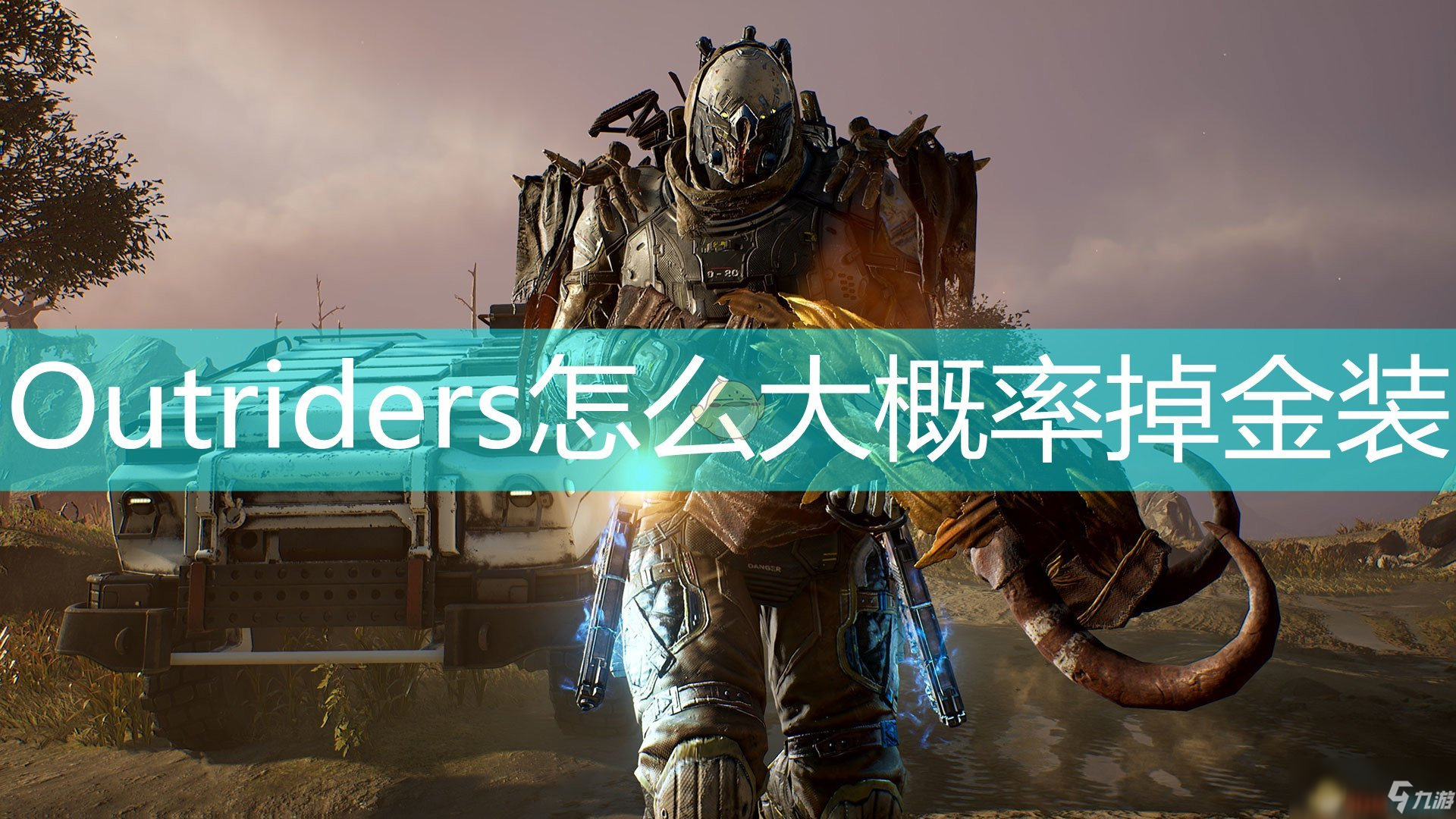 《outriders》新手入门指南 大概率掉落金装攻略