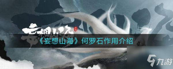 《妄想山海》何罗石作用一览 何罗石作用是什么