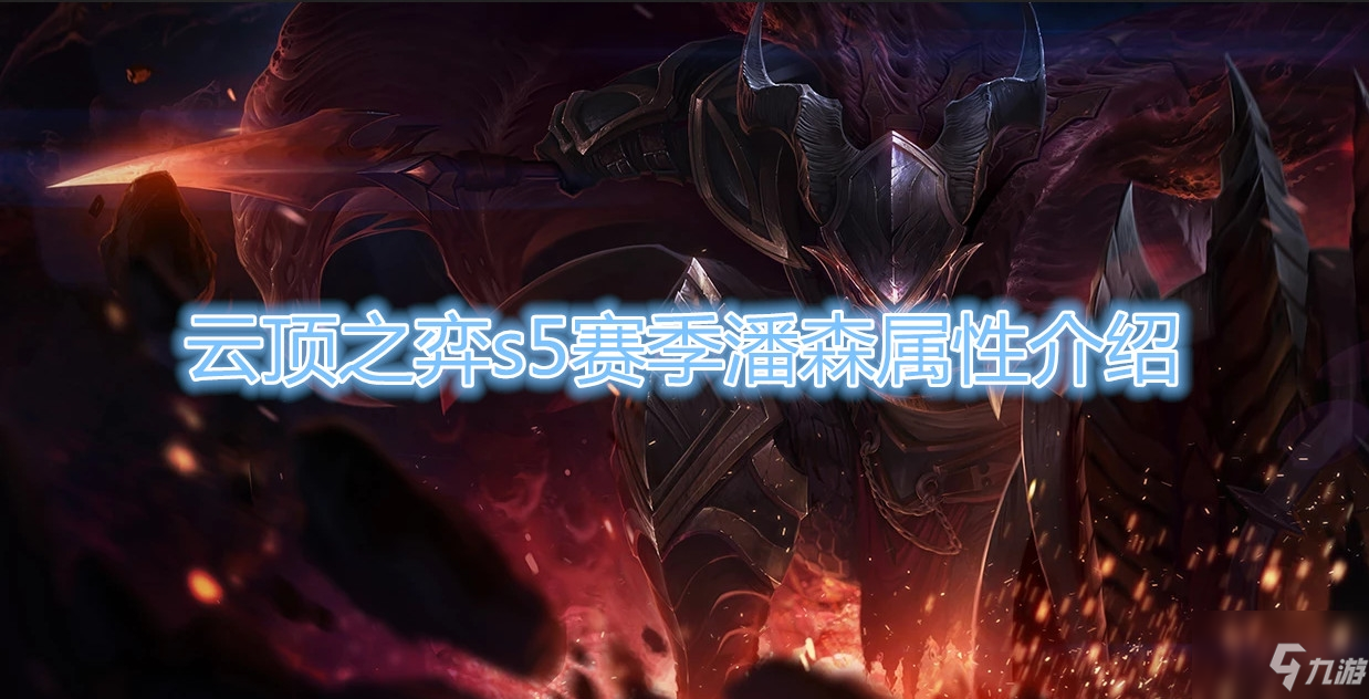 《云顶之弈》s5赛季潘森怎么样 属性图鉴分享
