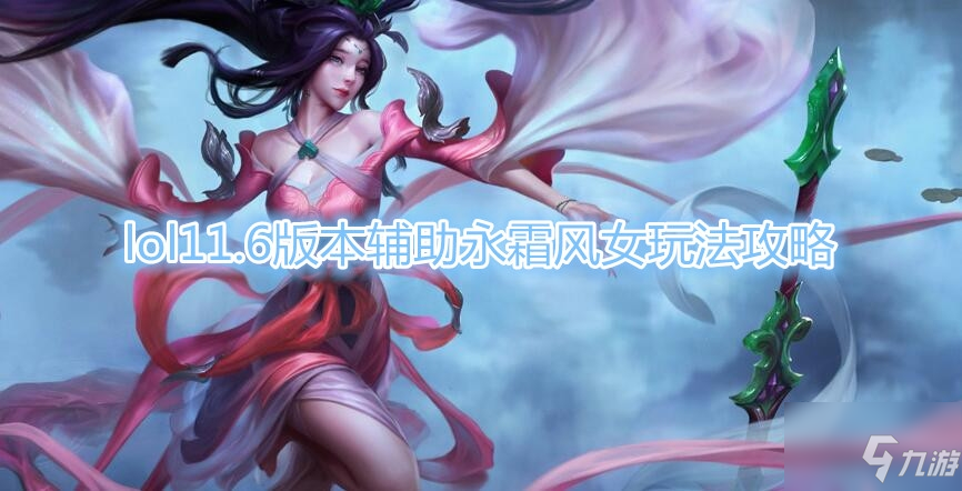 《lol》11.6版本辅助永霜风女攻略 玩法技巧分享