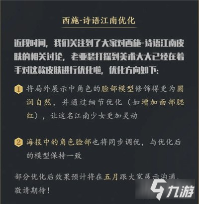 《王者荣耀》脸部模型优化了什么 西施诗语江南优化方向分析