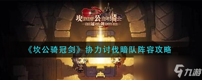 坎公骑冠剑协力讨伐暗队阵容图文教程协力讨伐暗队阵容怎么玩