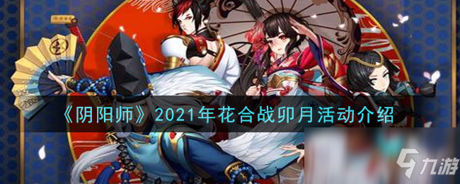 《阴阳师》2021花合战卯月活动奖励一览 花合战卯月活动怎么玩