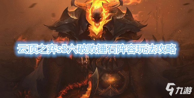 破败 2重骑兵 2骑士 2铁甲,或者8人口拉克丝组成两密术装备主c-锤石黑