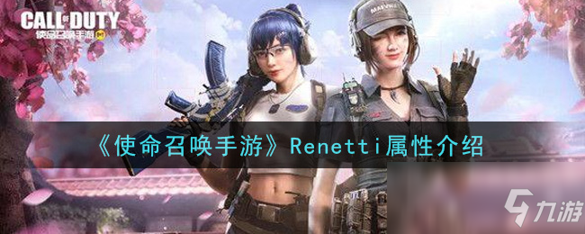 《使命召唤手游》renetti怎么样 renetti属性分享