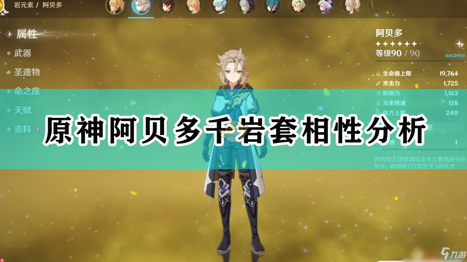 《原神》阿贝多千岩套攻略 相性特点分析