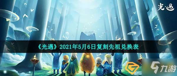 《光遇》排箫先祖兑换物品介绍 5月6日复刻先祖可以换