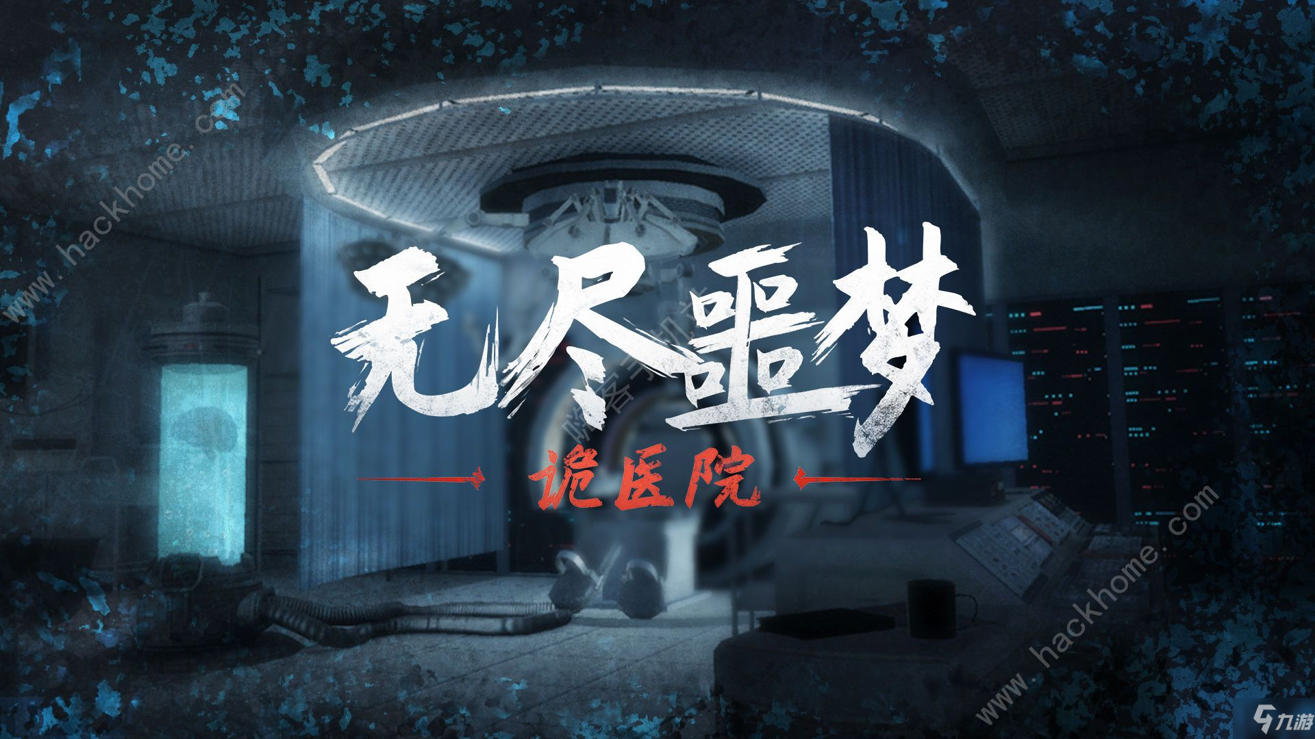 《无尽噩梦》1和2对比介绍 诡医院和对比分析