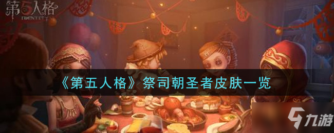 《第五人格》祭司朝圣者皮肤外观预览 祭司朝圣者皮肤