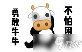 《勇敢牛牛不怕困难》表情包汇总