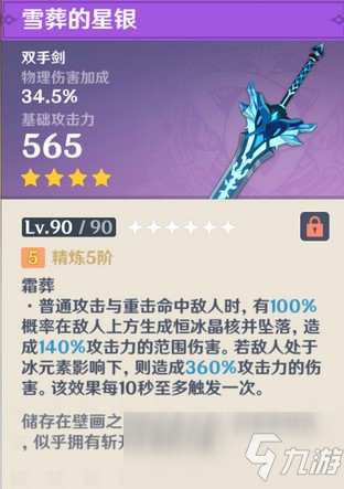原神雪葬的星银满级属性介绍