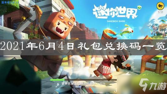 9game.cn/minishijie>迷你世界/a》2021年6月4日礼包兑换码一览