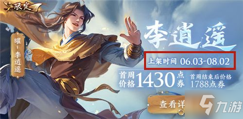 王者荣耀曜李逍遥皮肤下架时间一览李逍遥几时下架