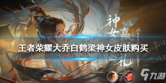 9game.cn/wzry/">王者荣耀 /a>大乔白鹤梁神女皮肤怎么买