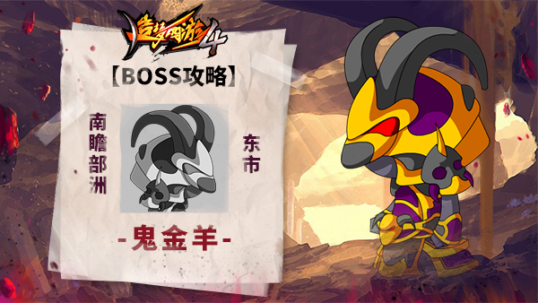 九游《造梦西游4》boss攻略-鬼金羊