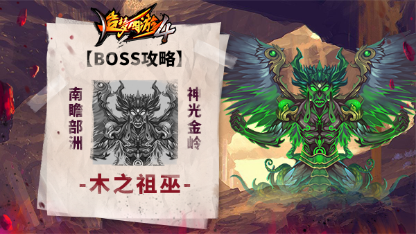 《造梦西游4》boss攻略-木之祖巫