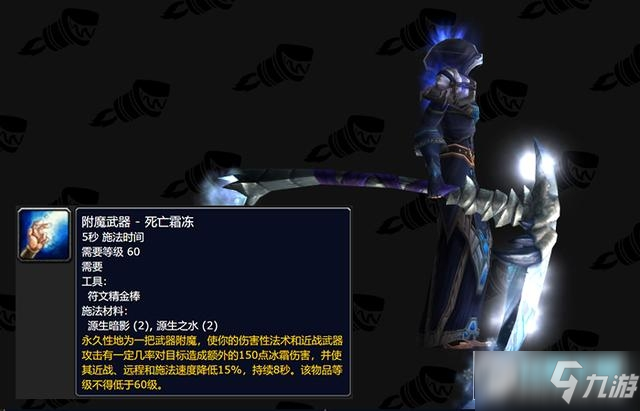 附魔武器:死亡霜冻这是物理与法系通用的武器附魔,其附魔特效还算尚可