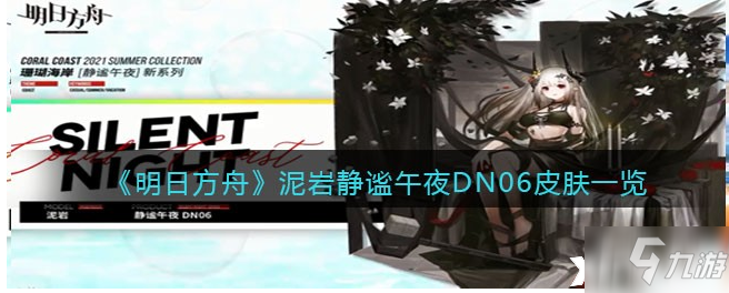 《明日方舟》泥岩静谧午夜dn06皮肤怎么获得