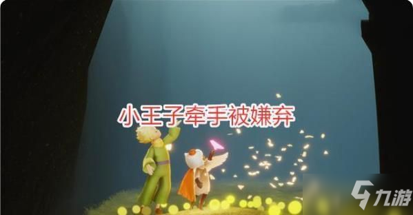 光遇小王子季紫色光芒收集图文教程
